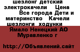 шезлонг детский (электрокачели) › Цена ­ 3 500 - Все города Дети и материнство » Качели, шезлонги, ходунки   . Ямало-Ненецкий АО,Муравленко г.